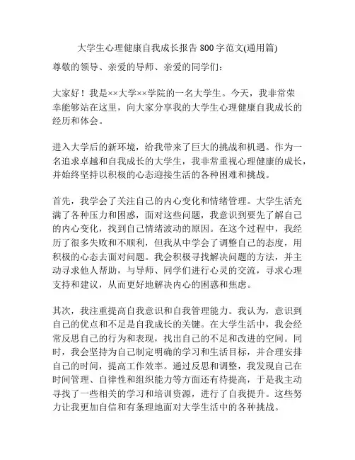 大学生心理健康自我成长报告800字范文(通用篇)