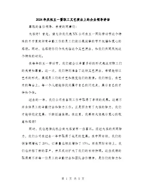 2024年庆祝五一暨职工文艺演出上的企业领导讲话(二篇)