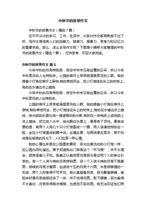 中秋节的夜景作文