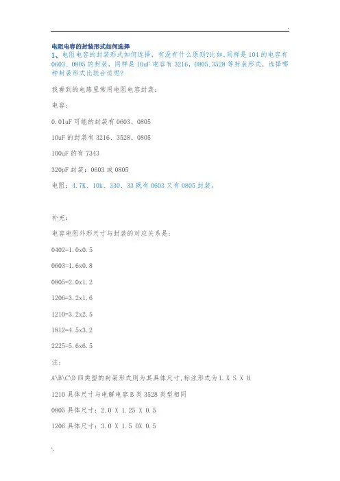 电阻电容的封装形式如何选择