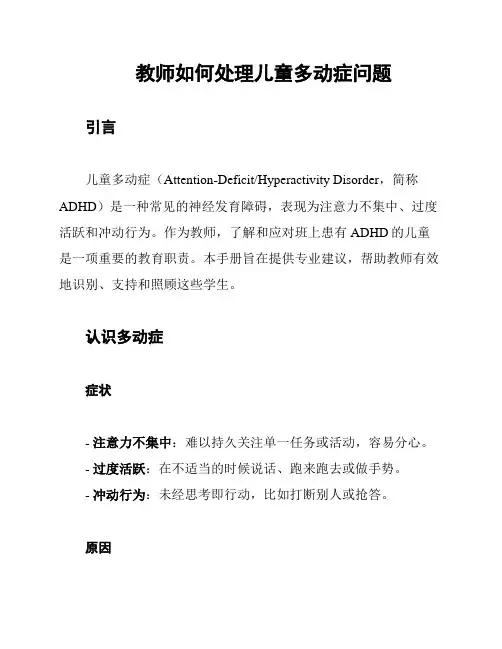 教师如何处理儿童多动症问题