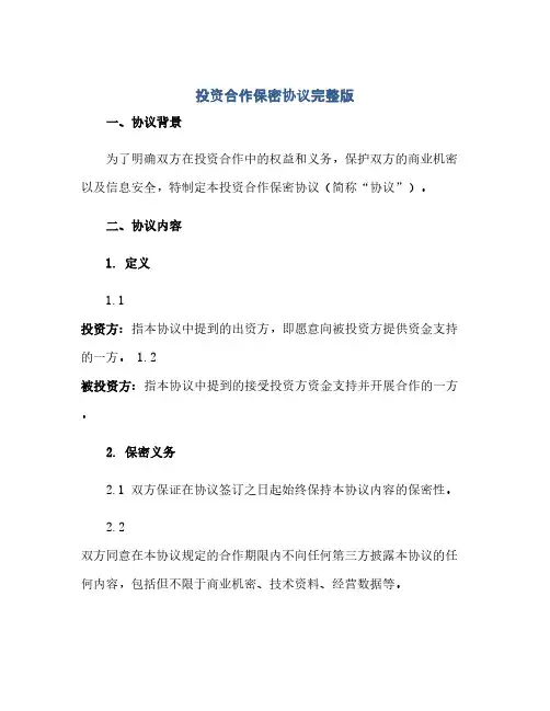 通用范文(正式版)投资合作保密协议完整版.doc