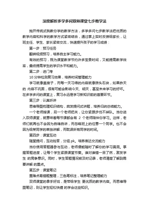 深度解析多学多问双师课堂七步教学法