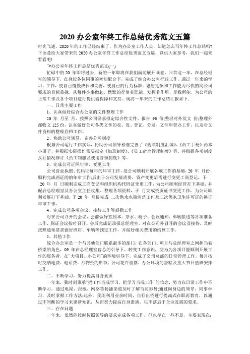 2020办公室年终工作总结优秀范文五篇