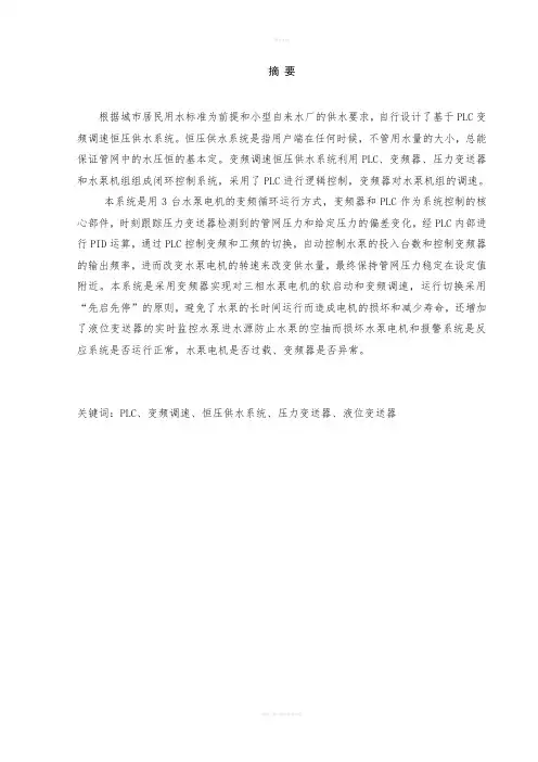 基于PLC变频调速恒压供水系统设计设计