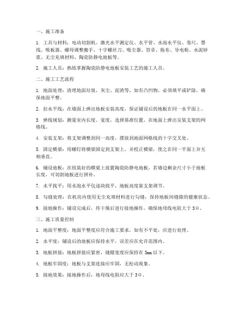 陶瓷防静电地板安装施工方案