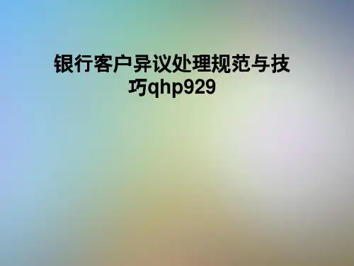 银行客户异议处理规范与技巧qhp929