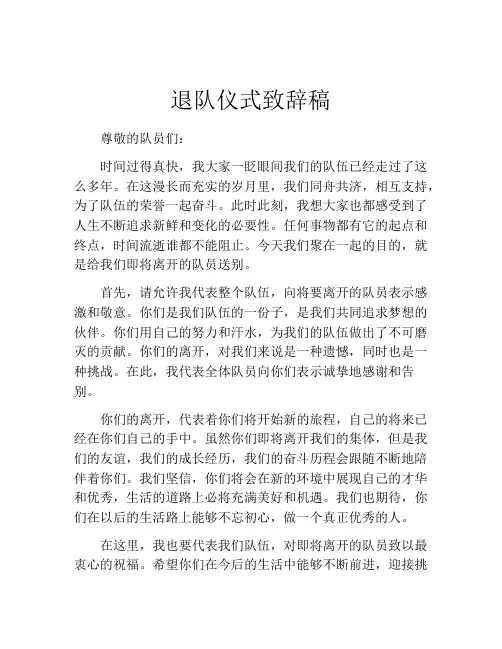退队仪式致辞稿