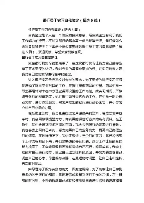 银行员工实习自我鉴定（精选5篇）