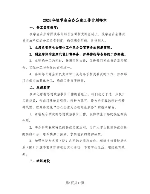 2024年校学生会办公室工作计划样本（七篇）