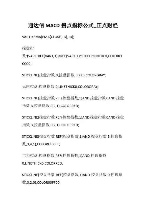 股票-通达信MACD拐点指标公式