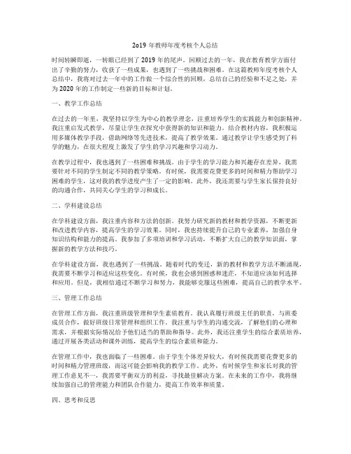 2o19年教师年度考核个人总结