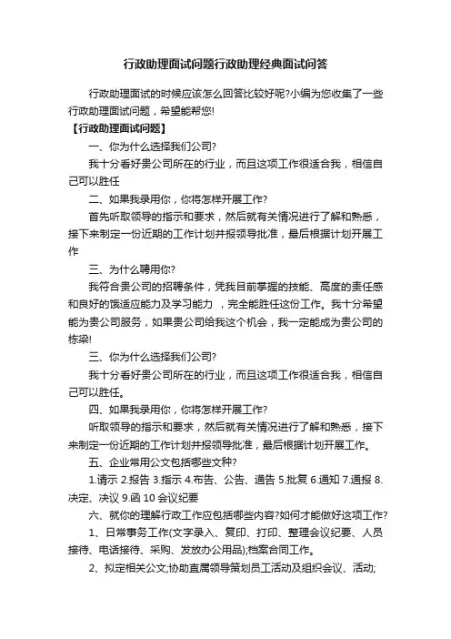 行政助理面试问题行政助理经典面试问答