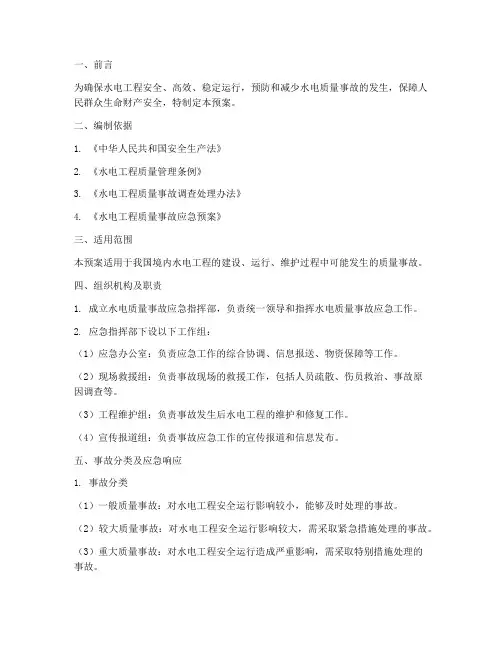 水电质量事故应急预案