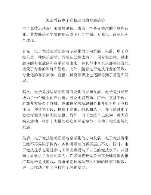 怎么看待电子竞技运动的发展趋势
