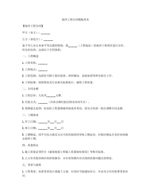 地坪工程合同模板范本