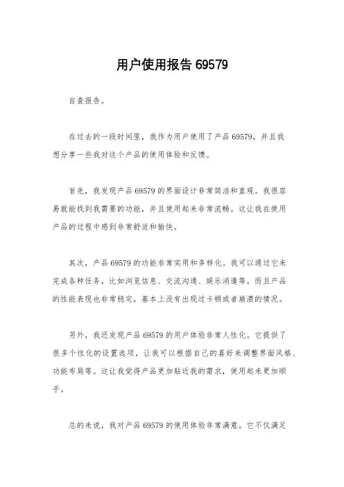 用户使用报告69579