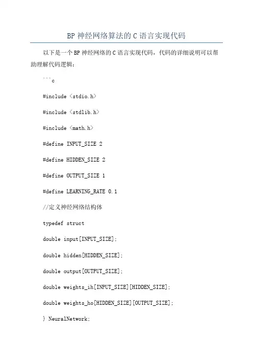 BP神经网络算法的C语言实现代码
