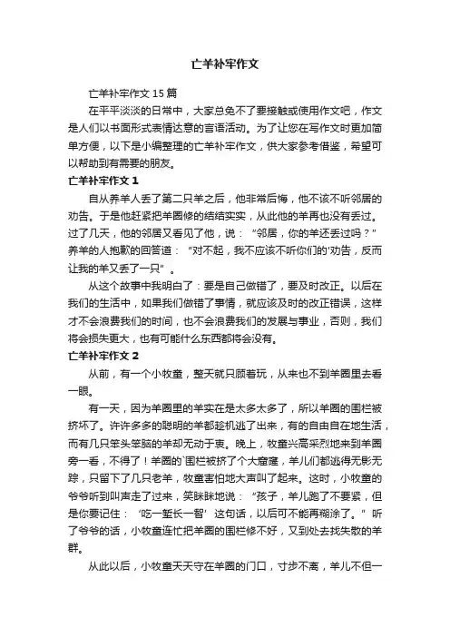 亡羊补牢作文