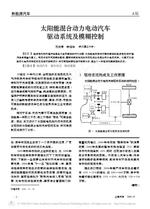 太阳能混合动力电动汽车驱动系统及模糊控制