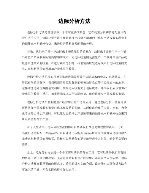 边际分析方法