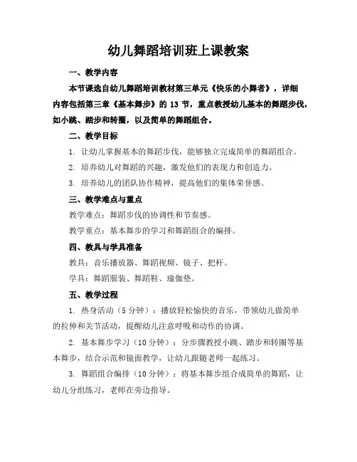 幼儿舞蹈培训班上课教案