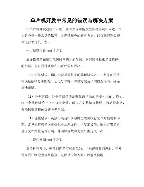单片机开发中常见的错误与解决方案