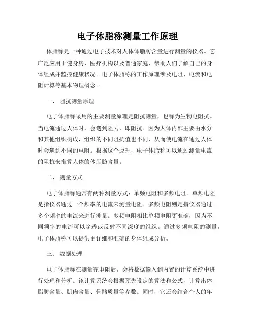 电子体脂称测量工作原理