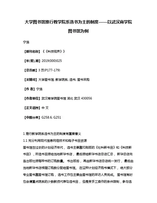 大学图书馆推行教学院系选书为主的制度——以武汉商学院图书馆为例