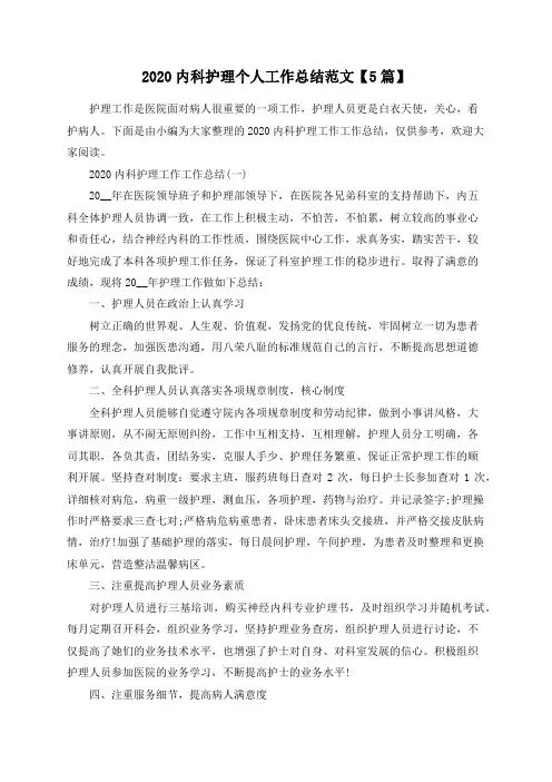 总结范文-2020内科护理个人工作总结范文【5篇】