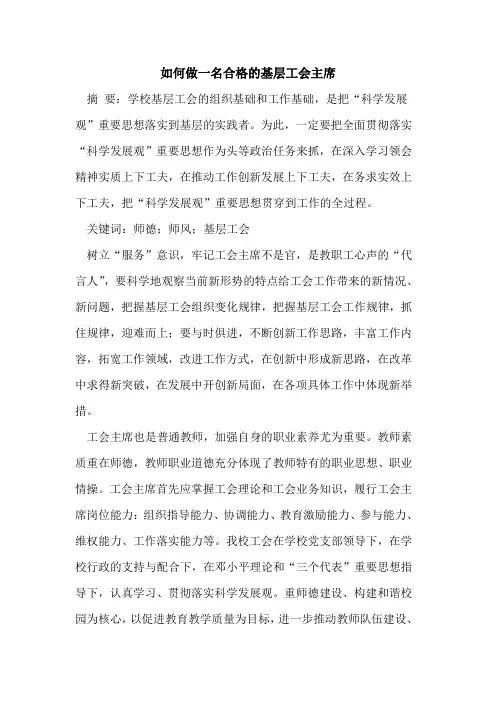 如何做一名合格的基层工会主席