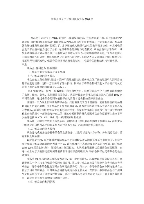 唯品会电子平台盈利能力分析2600字