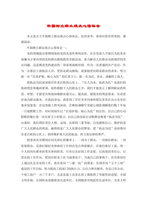 牢固树立群众观点心得体会