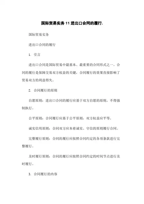 国际贸易实务11进出口合同的履行