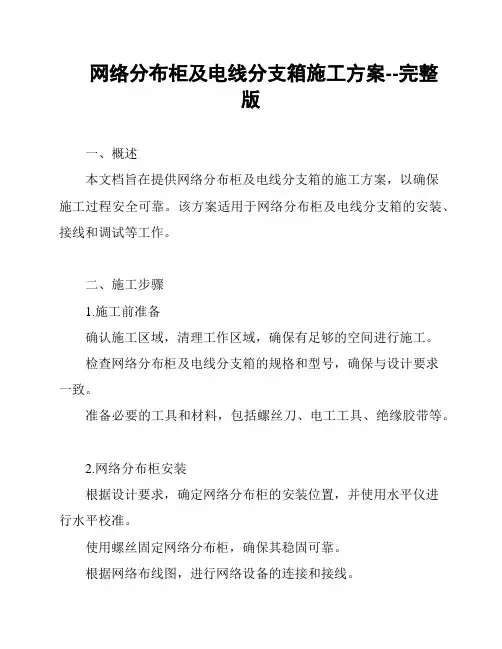 网络分布柜及电线分支箱施工方案--完整版