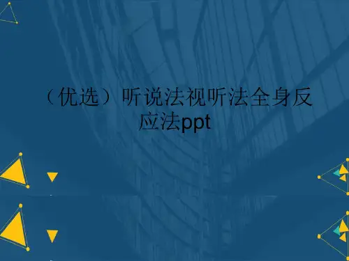 (优选)听说法视听法全身反应法ppt