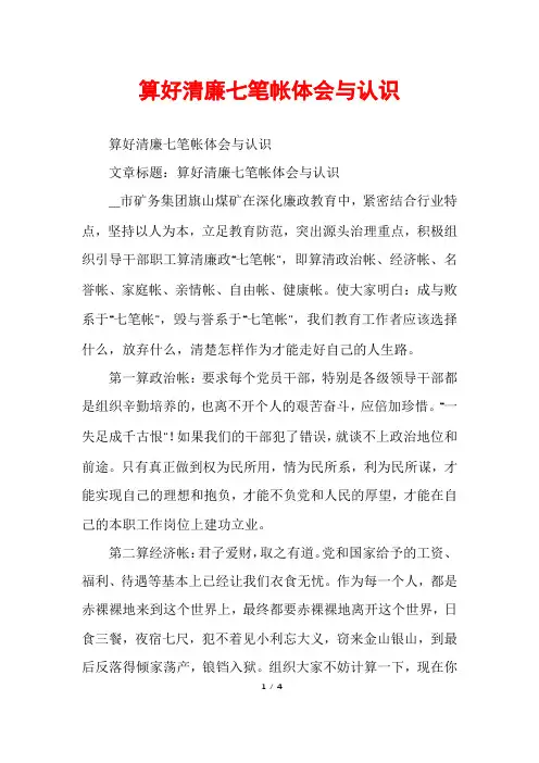 算好清廉七笔帐体会与认识