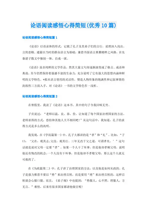 论语阅读感悟心得简短(优秀10篇)