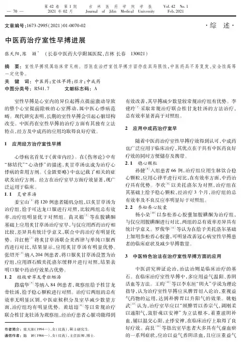 中医药治疗室性早搏进展