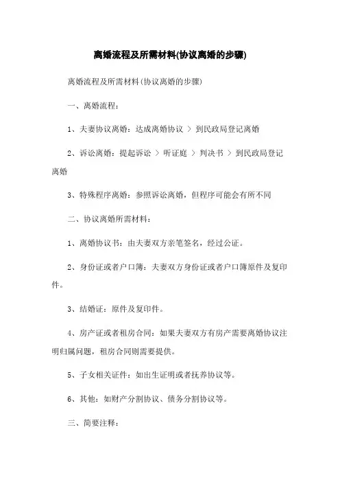 离婚流程及所需材料(协议离婚的步骤)