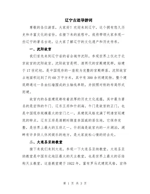辽宁古迹导游词