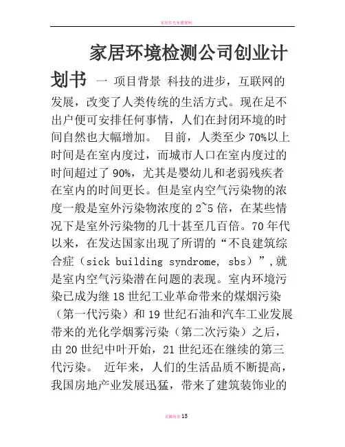 家居环境检测公司创业计划书