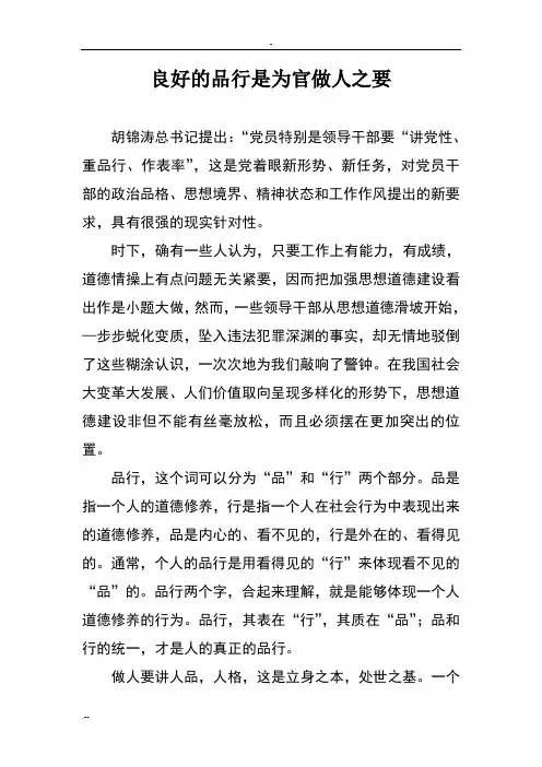 良好的品行是为官做人之要