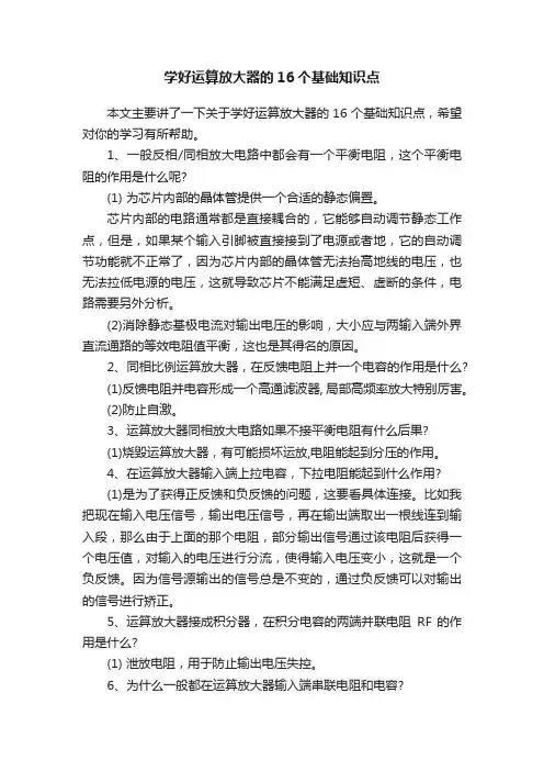 学好运算放大器的16个基础知识点