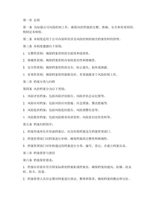 风控档案管理制度