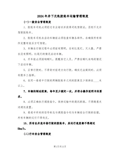 2024年井下无轨胶轮车运输管理制度（3篇）