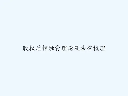股权质押融资理论及法律梳理 PPT
