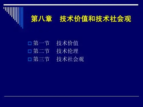 自然辨证法 第8章 技术价值