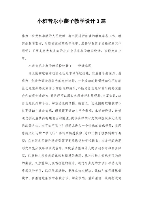 小班音乐小燕子教学设计3篇