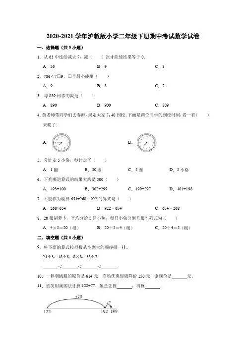 2020-2021学年沪教版小学二年级下册期中考试数学试卷(含解析)